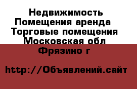 Недвижимость Помещения аренда - Торговые помещения. Московская обл.,Фрязино г.